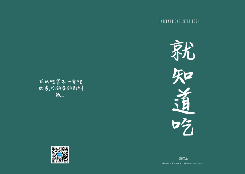 “就知道吃”创意文字记事本