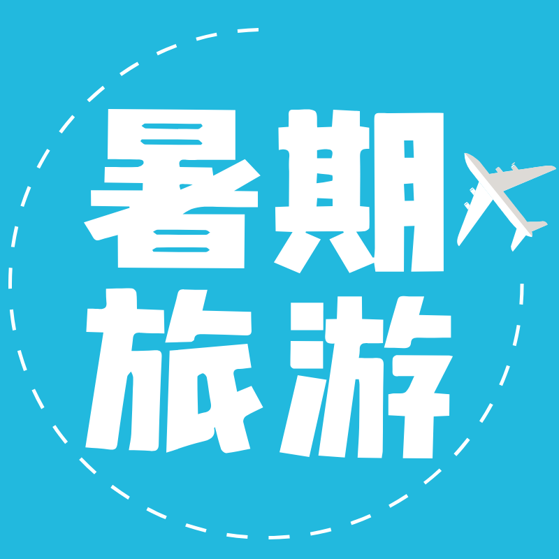 公众号封面小图暑期旅游