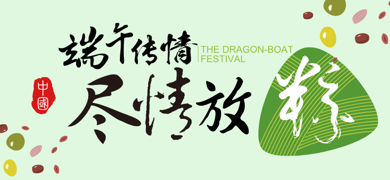 端午节粽子毛笔字微博焦点图