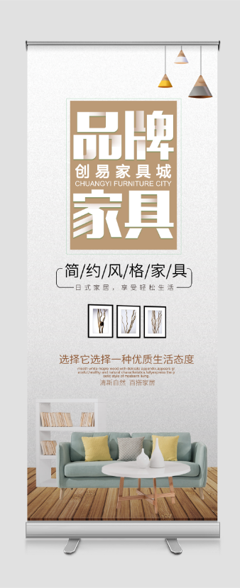 创易家具城易拉宝