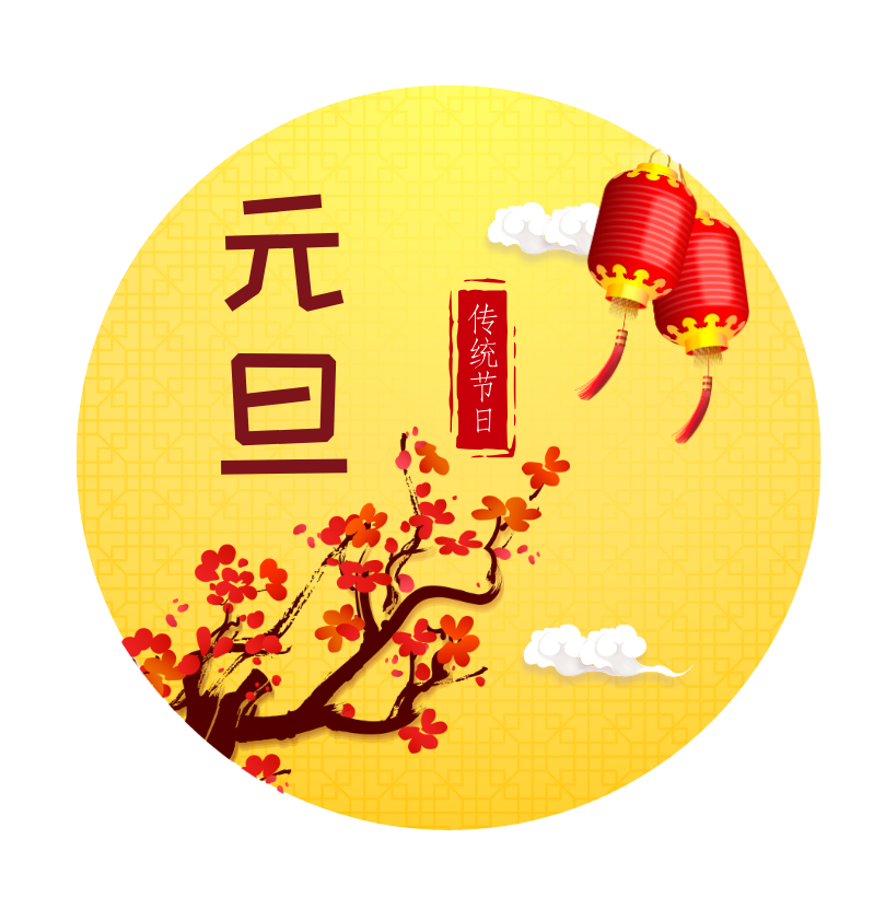 元旦传统节日封面小图