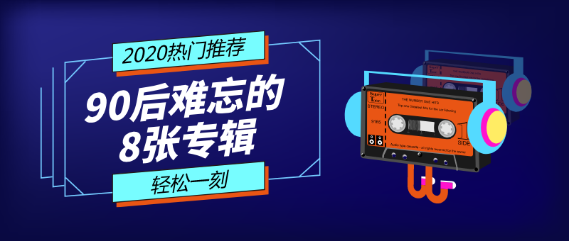 音乐专辑公众号首图