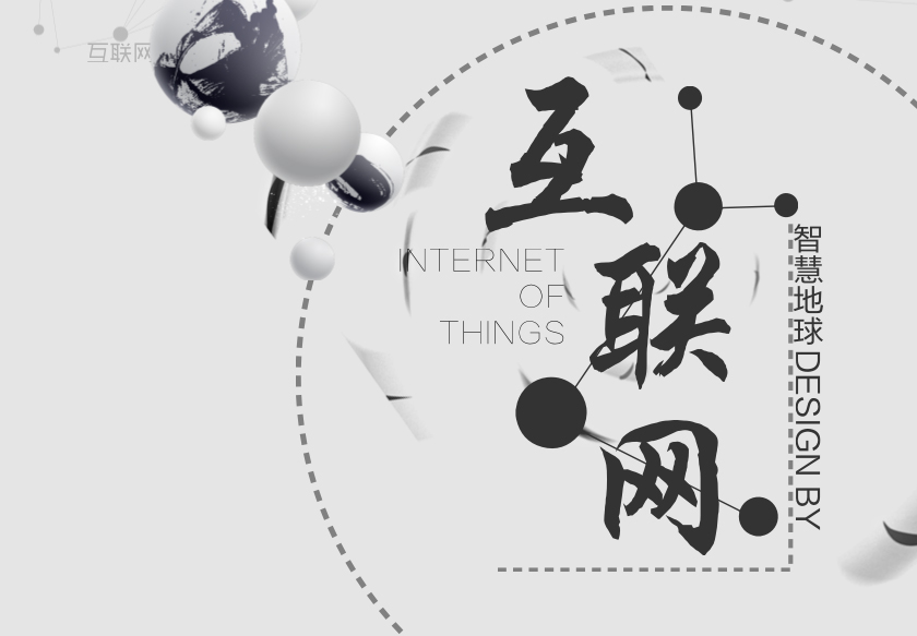 互联网大数据时代来临!——互联网海报背景素材