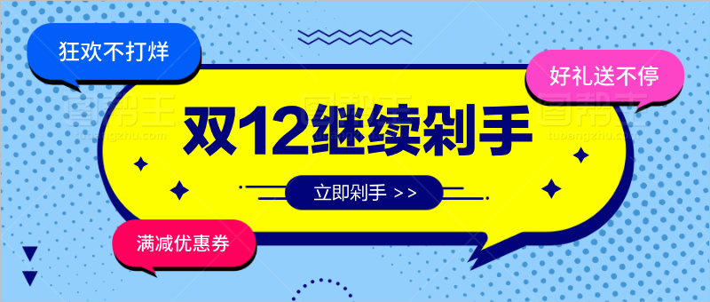双12继续剁手促销首图