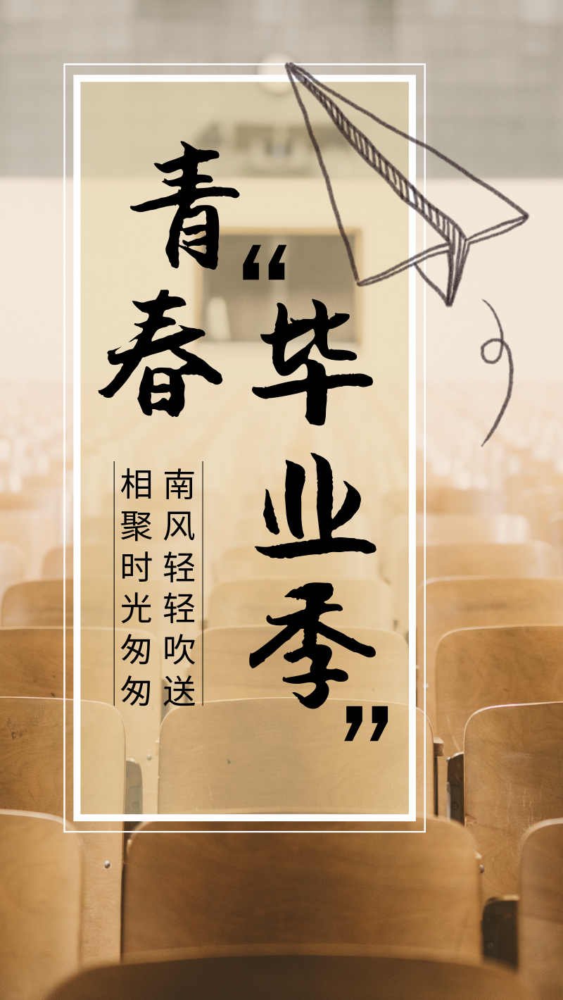 青春毕业季手机海报