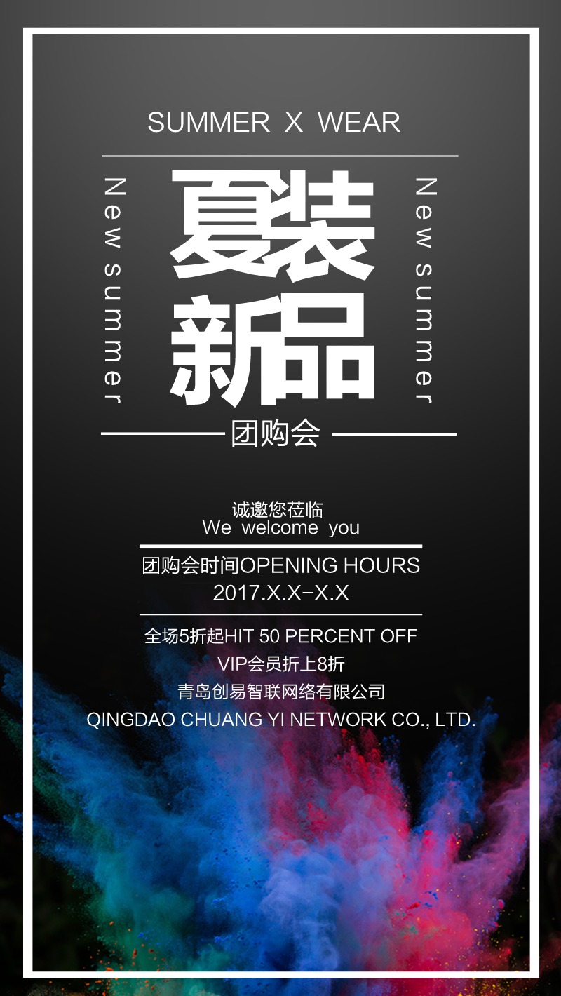 炫酷夏装新品团购模板