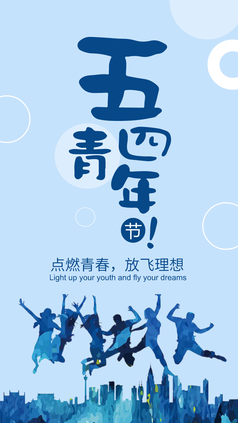 简洁蓝色五四青年手机海报