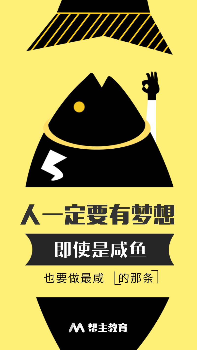 有梦想做最咸的咸鱼励志手机海报