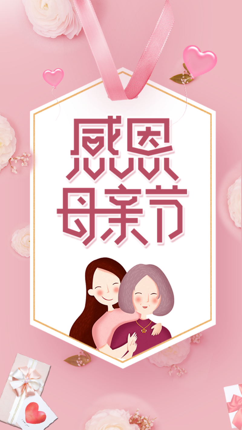 温馨母亲节手机海报设计模板