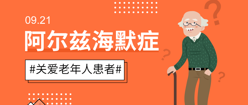 世界阿尔茨海默病日首图