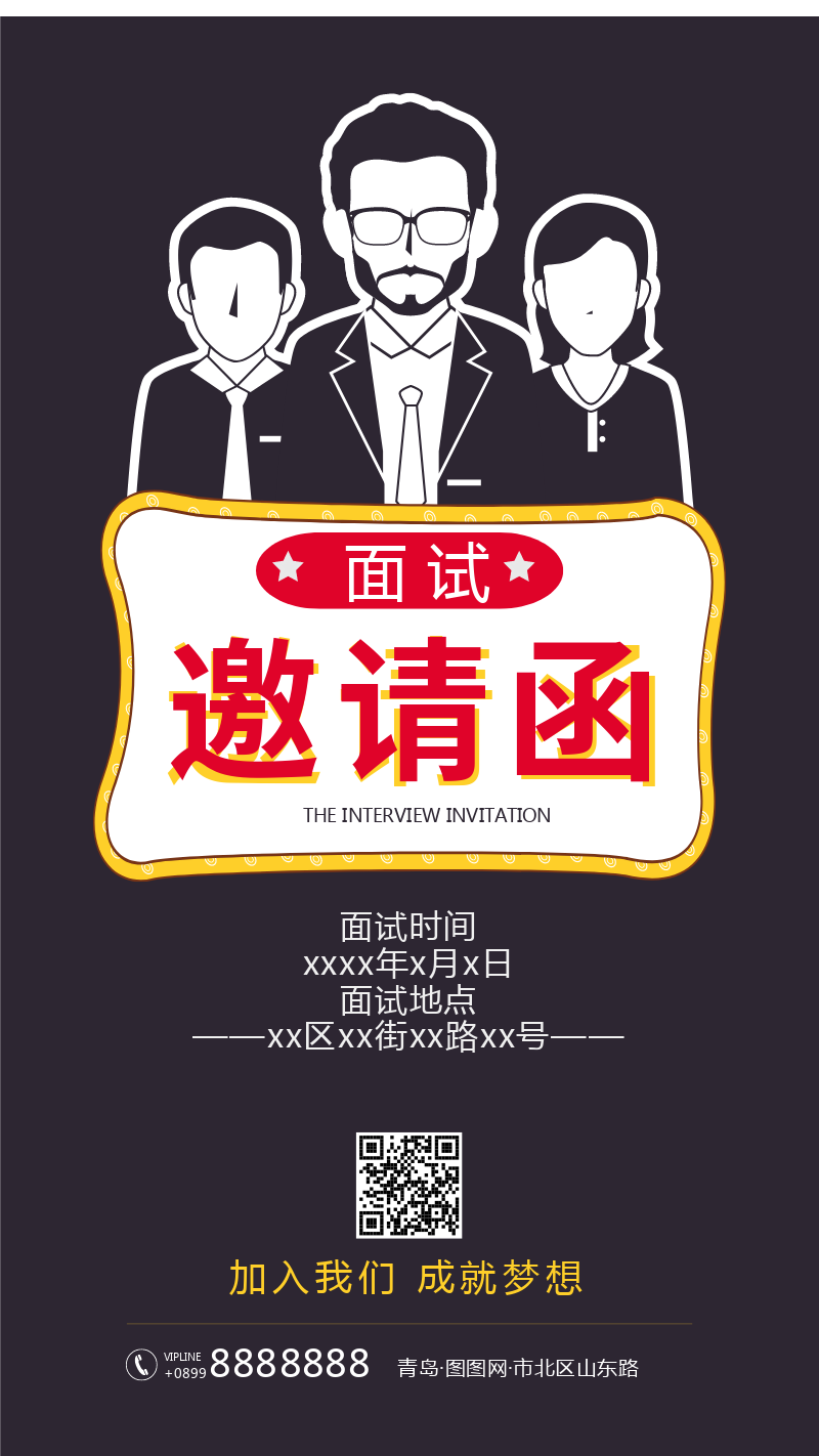 商务招聘面试朋友圈邀请函