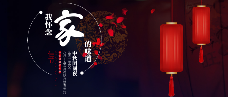 中秋佳节怀念家乡