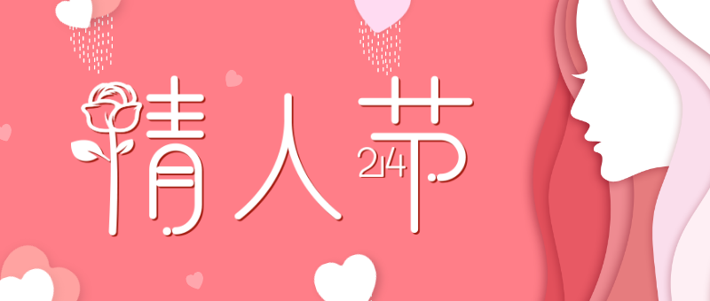 浪漫的214,情人节公众号首图
