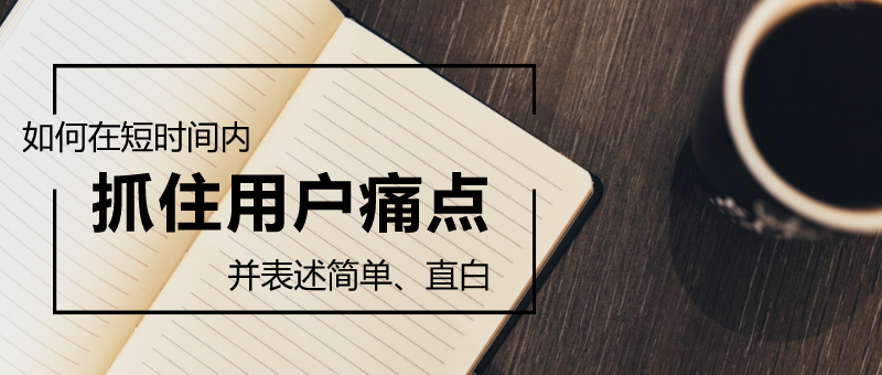 抓住用户痛点