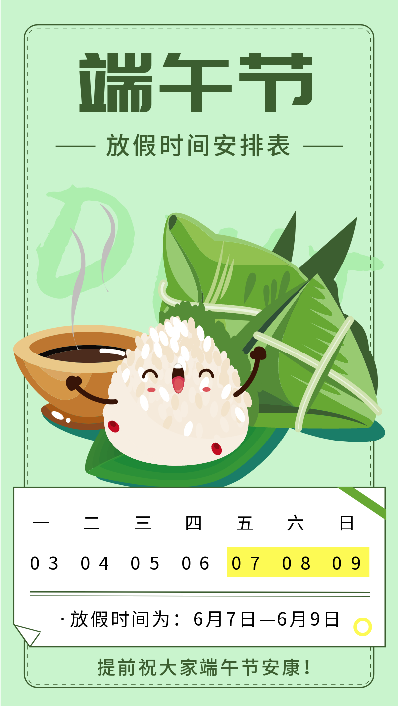端午节放假时间安排表手机海报