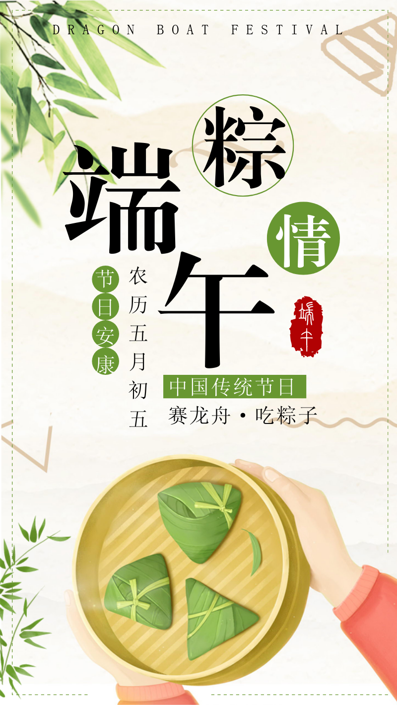 粽情端午手机海报