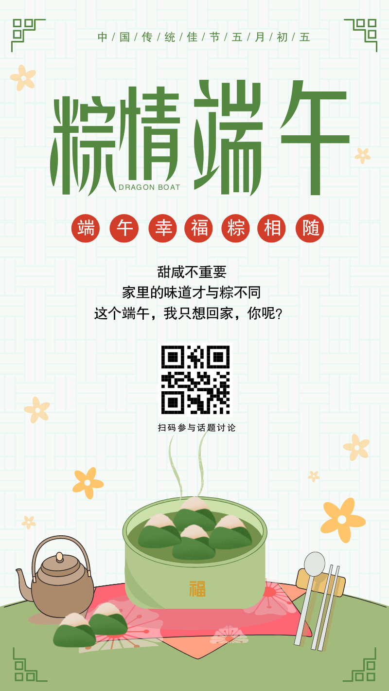 绿色扁平端午话题手机海报