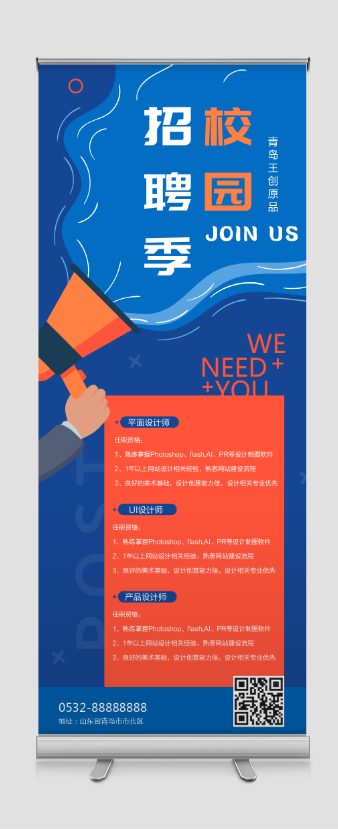 时尚校园招聘季易拉宝