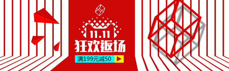红色线条双十一狂欢返场