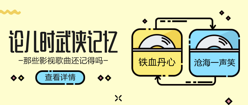 武侠音乐歌曲热点话题首图