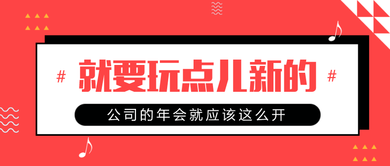 公司年会简约扁平化公众号新版首图