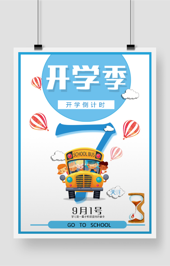 开学倒计时7天