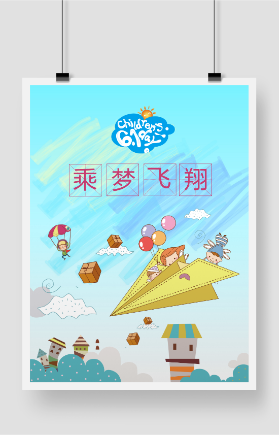 欢乐六一乘梦飞翔海报设计模板