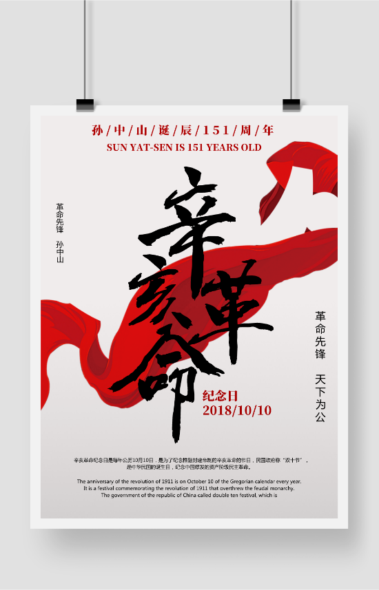 简洁大气辛亥革命海报