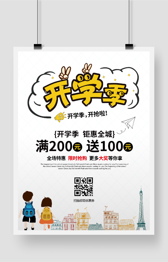 印刷海报开学季