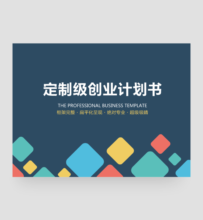 扁平化互联网电子商务创业计划书PPT模板