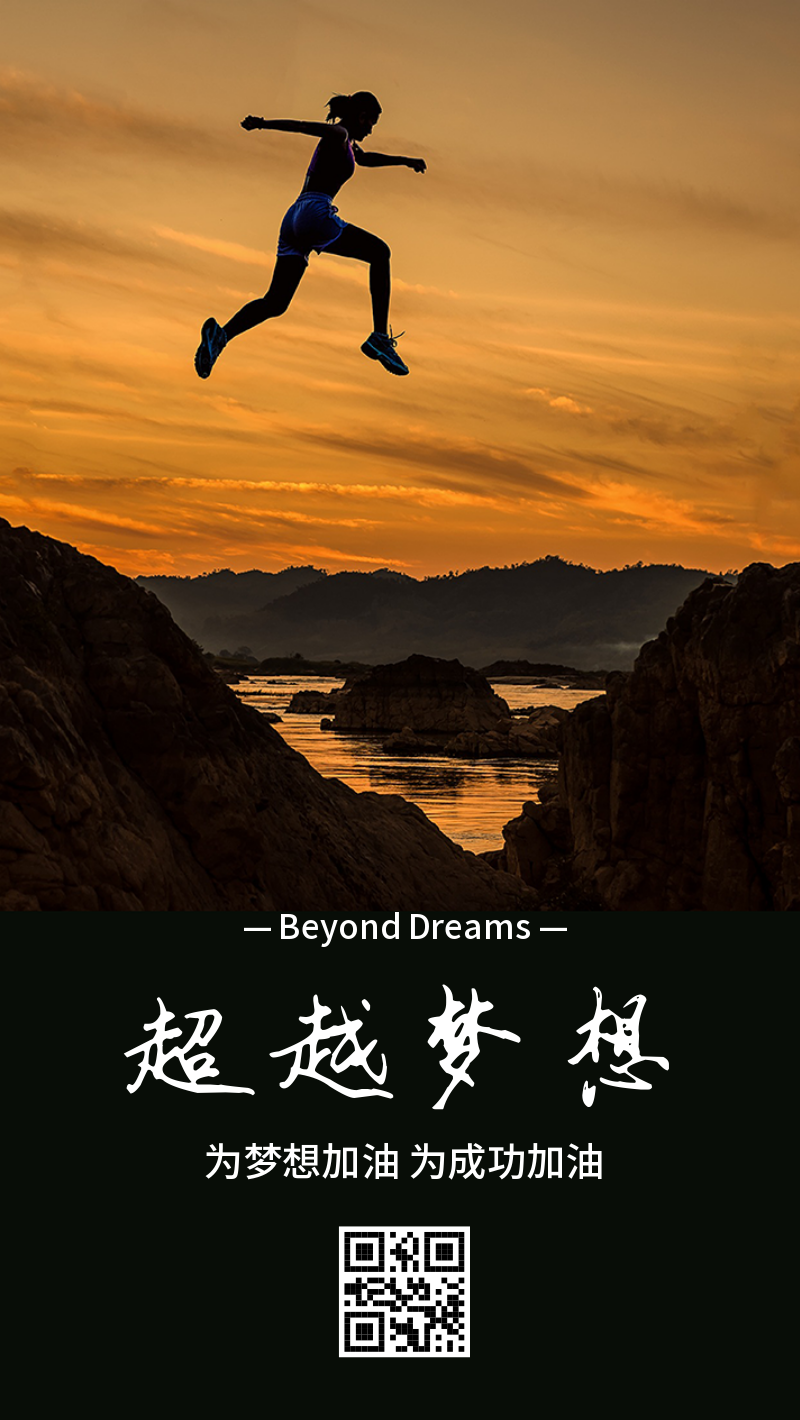 简约超越梦想企业文化海报