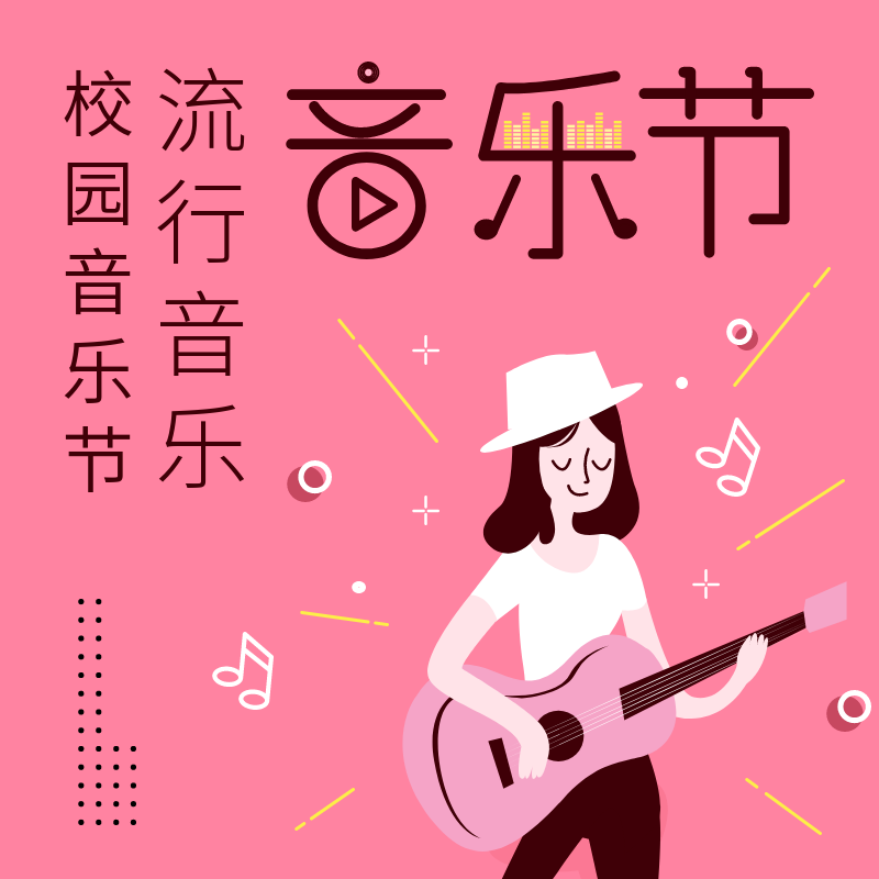 音乐节社交图片